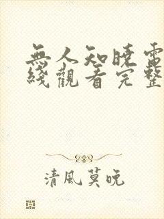 无人知晓电影在线观看完整版