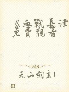 《血战长津湖》免费观看封面