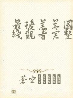 最后羔羊国语在线观看完整版高清