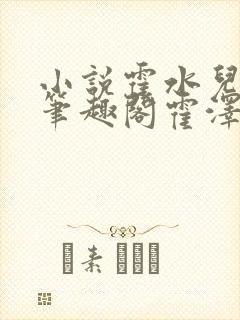 小说霍水儿霍泽笔趣阁霍泽浮生云