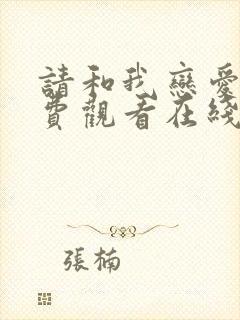 请和我恋爱吧免费观看在线高清