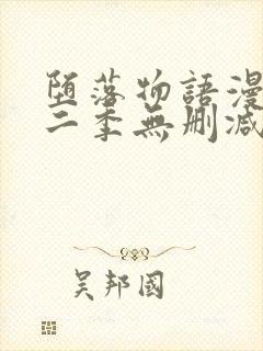 堕落物语漫画第二季无删减