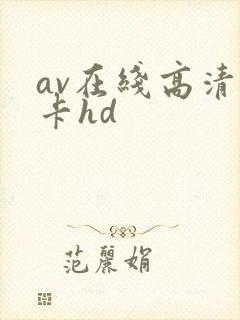 av在线高清不卡hd封面