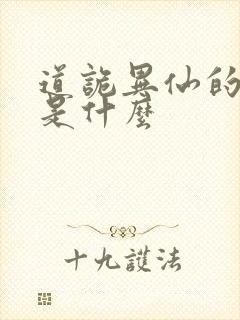 道诡异仙的结局是什么