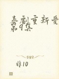 泰剧重新爱上你第9集