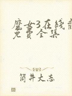 魔女3在线观看免费全集