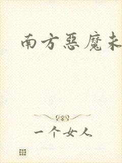 南方恶魔未删减