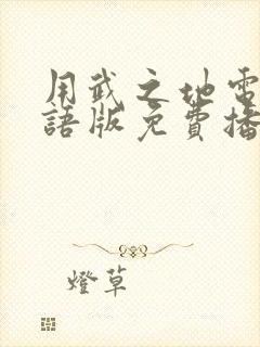 用武之地电影国语版免费播放