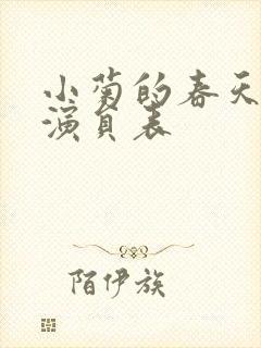 小菊的春天全部演员表封面