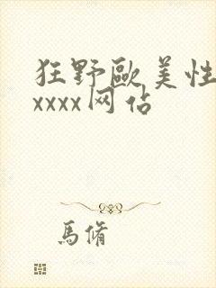 狂野欧美性猛交xxxx网站