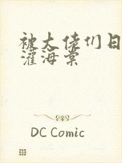 被大佬们日夜浇灌海棠