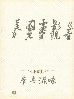 美国电影《深海》免费观看封面