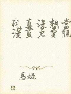 我真没想当神仙漫画免费观看全集