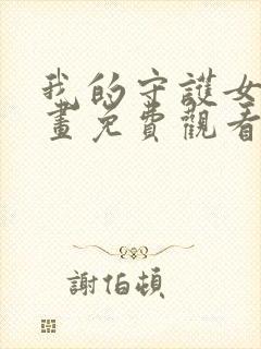 我的守护女友漫画免费观看下拉式