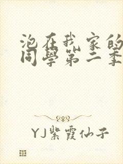 泡在我家的黑田同学第二季封面