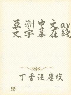 亚洲中文av中文字幕在线