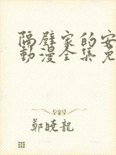 隔壁家的安妮特动漫全集免费观看