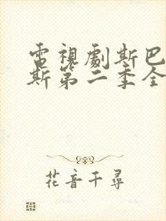 电视剧斯巴达克斯第二季全集在线观看