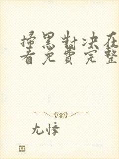 扫黑对决在线观看免费完整版高清封面