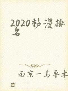 2020动漫排名