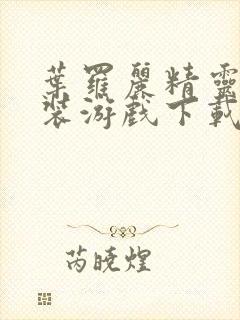 叶罗丽精灵梦换装游戏下载