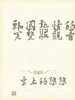 韩国热情的邻居完整版观看封面