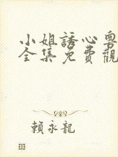 小姐诱心粤语版全集免费观看