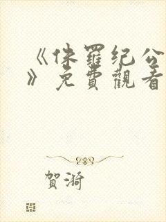 《侏罗纪公园4》免费观看