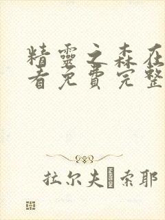 精灵之森在线观看免费完整版封面