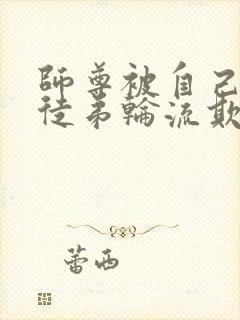 师尊被自己三个徒弟轮流欺负的小说封面