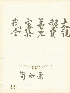 我家弟超大动漫全集免费观看完整版