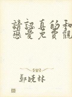 请认真的和我谈恋爱免费观看