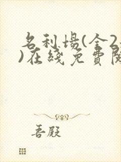 名利场(全2册)在线免费阅读