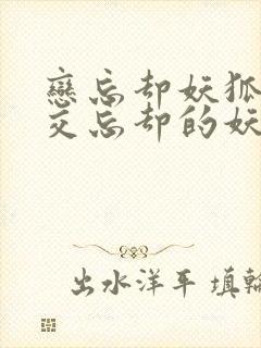 恋忘却妖狐恋之交忘却的妖狐