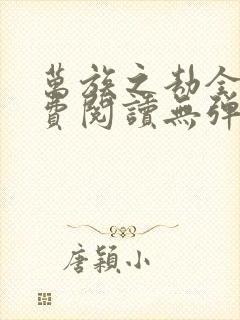 万族之劫全文免费阅读无弹窗