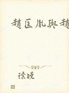 赵匡胤与赵匡义