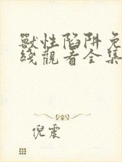 兽性陷阱免费在线观看全集完整版