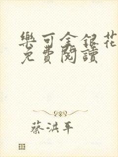 乐可金银花原文免费阅读