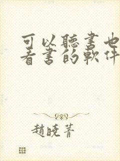 可以听书也可以看书的软件