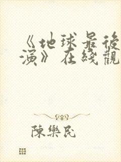 《地球最后的导演》在线观看完整免费观看