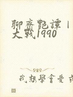 聊斋艳谭Ⅰ艳魔大战1990