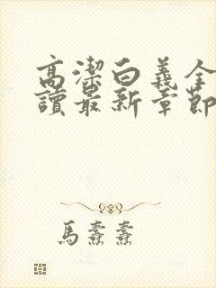 高洁白义全文阅读最新章节免费阅读