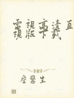 电视高清直播电视版下载