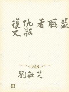 复仇者联盟3中文版