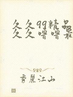 久久99精品久久久噜噜最新章节