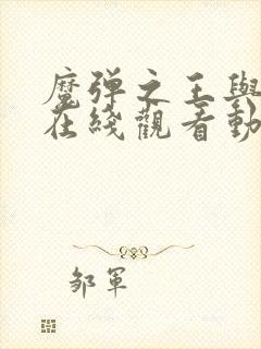 魔弹之王与战姬在线观看动漫