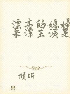 漂亮的媳妇儿李采潭主演是谁电影封面