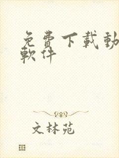 免费下载动漫的软件