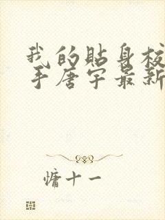 我的贴身校花高手唐宇最新章节