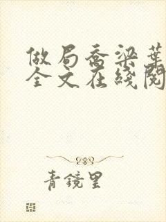 做局乔梁叶心仪全文在线阅读封面